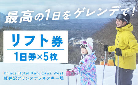 軽井沢プリンスホテルスキー場】リフト1日券×5枚（シーズン期間中有効