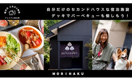 MORIHAKUプレミアム【年7泊&食事券付 1泊定員大人5名様分宿泊券(ゴールドプラン)】