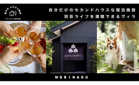 MORIHAKUプレミアム【年30泊付き1泊定員大人5名様分宿泊券(ダイヤモンド)】