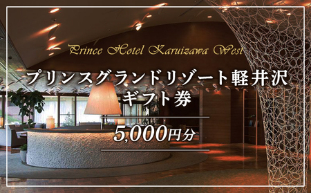 【プリンスグランドリゾート軽井沢】ギフト券(5,000円分)
