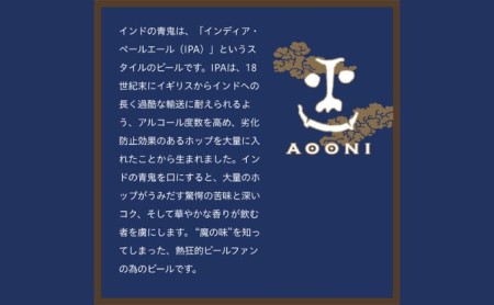 インドの青鬼（24缶）クラフトビール お酒 地ビール アルコール 虜 ホップ 苦味 深いコク 華やか 香り 熱狂的 受賞 