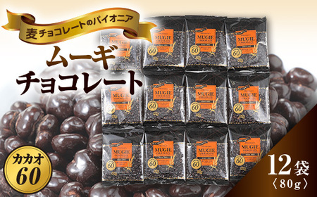 ムーギチョコレート(カカオ60) 80g×12袋【配送不可地域：離島】【1435424】
