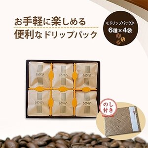 【のし付き】サンガコーヒー〈ドリップバッグ〉6種24袋_飲料・ドリンク ドリップ コーヒー・コーヒー豆 珈琲_【1097803】