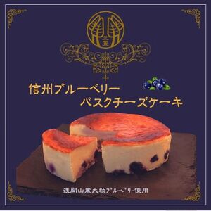 信州のバスクチーズケーキ【浅間山麓大粒ブルーベリー】_菓子・スイーツ ケーキ  _【配送不可地域：離島】【1455515】