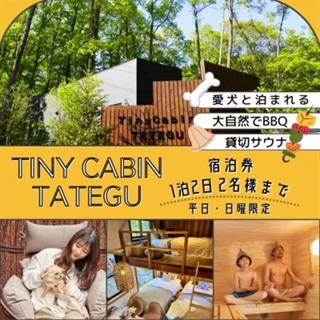 タイニーキャビンタテグ軽井沢御代田の宿泊券(1泊2日2名様まで)【平日・日曜限定】_旅行券・チケット 宿泊券  _【1432399】