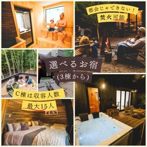 【サウナフォレストキャビン】 宿泊券15万円　軽井沢御代田町_旅行券・チケット 宿泊商品券 宿泊券 _【1560381】