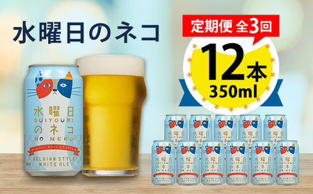 【毎月定期便】水曜日のネコ12本セット全3回_酒・アルコール 地ビール ビール   定期便 定期便  _【4067191】