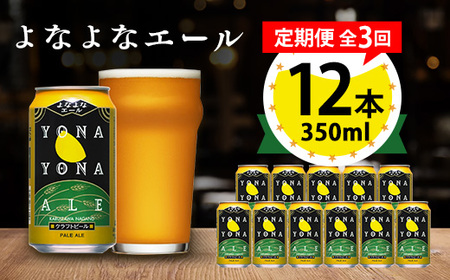 【毎月定期便】よなよなエール12本セット全3回_酒・アルコール 地ビール ビール   定期便 定期便  _【4067192】