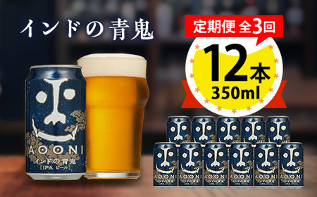 【毎月定期便】インドの青鬼12本セット全3回_酒・アルコール 地ビール ビール 定期便 定期便 _【4067193】