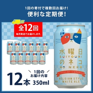 【毎月定期便】水曜日のネコ12本セット全12回_酒・アルコール 地ビール ビール   定期便 定期便  _【4067199】