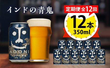 【毎月定期便】インドの青鬼12本セット全12回_酒・アルコール 地ビール ビール 定期便 定期便 _【4067200】