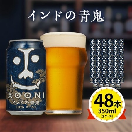 【インドの青鬼】長野県のクラフトビール(お酒) 48本(2ケース)【1688483】