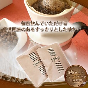 サンガコーヒー〈ドリップバッグ〉6種24袋_飲料・ドリンク ドリップ コーヒー・コーヒー豆 珈琲_【1070091】