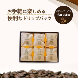 サンガコーヒー〈ドリップバッグ〉6種24袋_飲料・ドリンク ドリップ コーヒー・コーヒー豆 珈琲_【1070091】