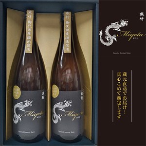 【R4年度仕込み新酒】寒竹Miyota　特別純米酒2本ギフトセット【1275624】