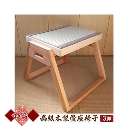 和室用高級木製畳座椅子 3脚セット_雑貨・日用品 椅子・チェア・ソファ