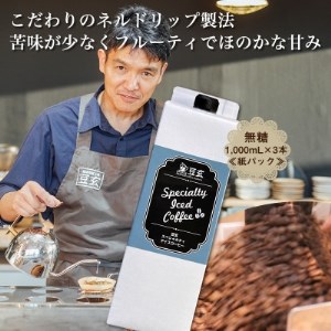 珈琲焙煎工房　豆玄のオリジナルのスペシャルティーアイスコーヒー　1,000ml×3本セット【1311805】