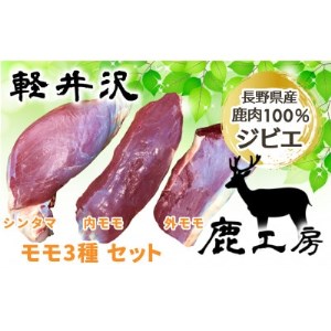 長野県産鹿肉ジビエ 鹿肉ももセット【シンタマ600g、内もも500g、外もも500g】【1346165】