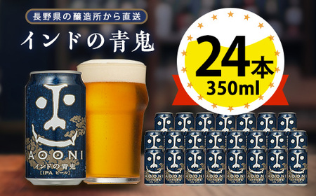 【インドの青鬼】長野県のクラフトビール(お酒) 24本(1ケース)【1121531】