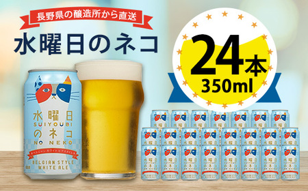 【水曜日のネコ】長野県のクラフトビール(お酒) 24本(1ケース)【1121532】