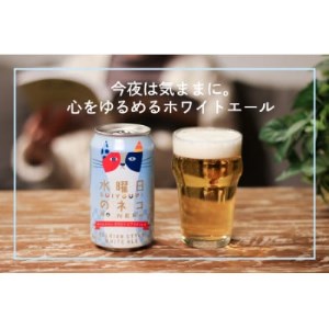 【水曜日のネコ】長野県のクラフトビール(お酒)12本 ヤッホーブルーイングのご当地ビール_よなよな 酒 BBQ バーベキュー 家飲み 宅飲み 晩酌 長野県 長野 まとめ買い ギフト プレゼント_【1382338】