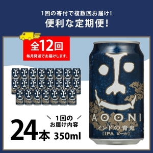 【毎月定期便】インドの青鬼24本(1ケース)全12回_ビール 缶ビール クラフトビール 定期便 酒 長野 インドの青鬼 ケース アルコール ギフト 贈答 お取り寄せ 人気 おすすめ 送料無料_【4001619】