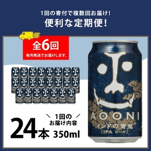 【毎月定期便】インドの青鬼24本(1ケース)全6回_ビール 缶ビール クラフトビール 定期便 酒 長野 インドの青鬼 ケース アルコール ギフト 贈答 お取り寄せ 人気 おすすめ 送料無料_【4001620】
