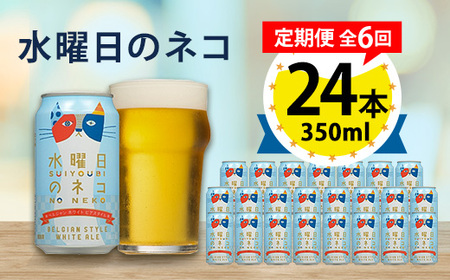 【毎月定期便】水曜日のネコ24本(1ケース)全6回_ビール 缶ビール クラフトビール 定期便 酒 長野 水曜日のネコ ケース アルコール ギフト 贈答 お取り寄せ 人気 おすすめ 送料無料_【4001622】