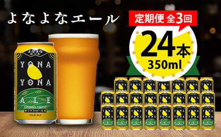【毎月定期便】よなよなエール24本(1ケース)全3回_ビール よなよなエール 長野県 ヤッホーブルーイング 定期便 クラフトビール ペールエール 人気 おすすめ 送料無料 贈答 ギフト 24本 1ケース プレゼント_【4001623】