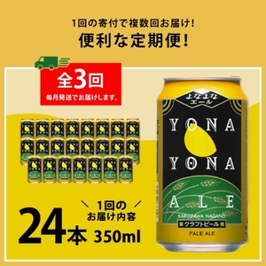 【毎月定期便】よなよなエール24本(1ケース)全3回_ビール よなよなエール 長野県 ヤッホーブルーイング 定期便 クラフトビール ペールエール 人気 おすすめ 送料無料 贈答 ギフト 24本 1ケース プレゼント_【4001623】