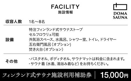 立科町のフィンランド式サウナ施設「DOMA SAUNA（ドマサウナ）」利用補助券15,000円分
