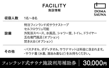 立科町のフィンランド式サウナ施設「DOMA SAUNA（ドマサウナ）」利用補助券30,000円分