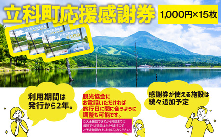 ふるさと納税限定「立科町応援感謝券」1,000円×15枚