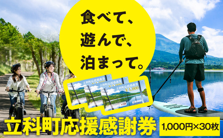 ふるさと納税限定「立科町応援感謝券」1,000円×30枚