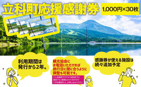 ふるさと納税限定「立科町応援感謝券」1,000円×30枚