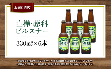 池の平ホテル直営工場地ビール 白樺・蓼科ピルスナー6本