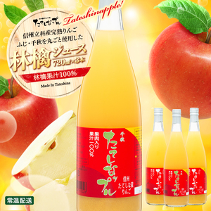 果肉入り林檎ジュース　3本セット（ふじ＆千秋）