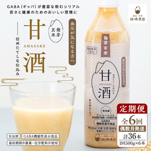 【定期便6回(偶数月)発送】信州たてしな仕込み 発芽玄米甘酒 500g×6本