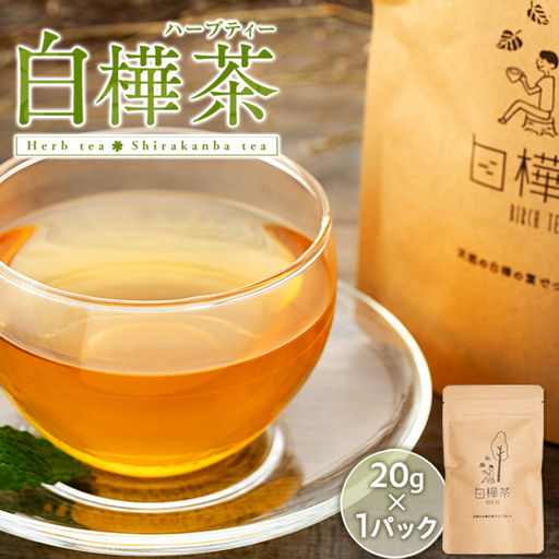白樺茶　1パック