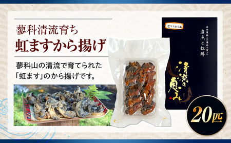 虹ますから揚げ(蓼科清流育ち 20匹)