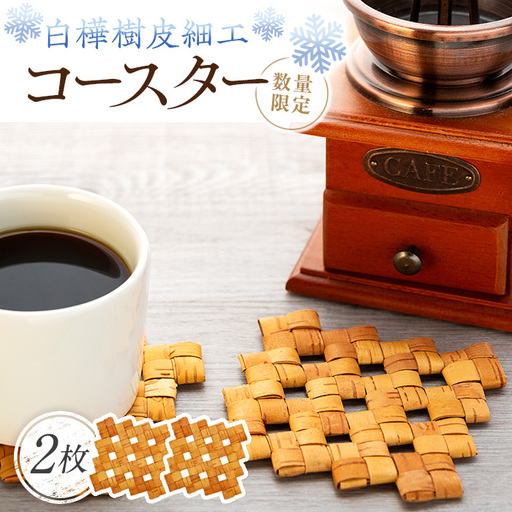 白樺樹皮細工　コースター2枚セット