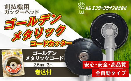 ゴールデンメタリックコードカッター（刈払機用カッターヘッド）