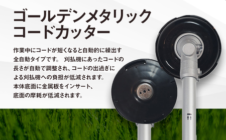 ゴールデンメタリックコードカッター（刈払機用カッターヘッド）
