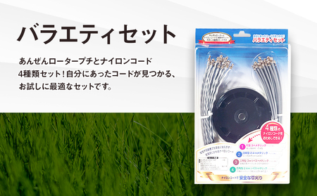 バラエティセット（刈払機用カッターヘッド）