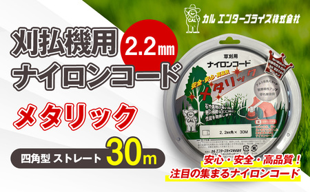 刈払機用ナイロンコード30m巻 (メタリック 2.2mm 四角型 ストレート)