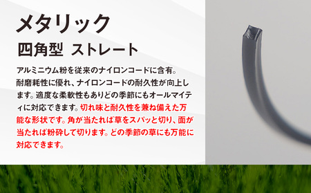 刈払機用ナイロンコード30m巻 (メタリック 2.2mm 四角型 ストレート)