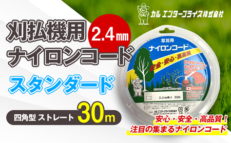 刈払機用ナイロンコード30m巻 (スタンダード 2.4mm 四角型 ストレート)