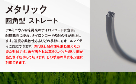 刈払機用ナイロンコード30m巻 (メタリック 2.4mm 四角型 ストレート)