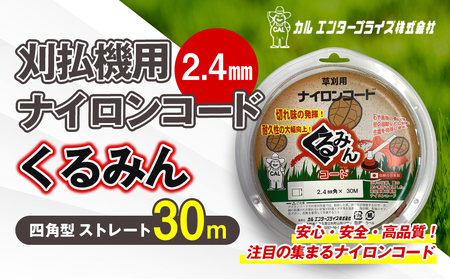 刈払機用ナイロンコード30m巻 (くるみん 2.4mm 四角型 ストレート)