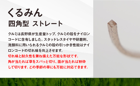 刈払機用ナイロンコード30m巻 (くるみん 2.4mm 四角型 ストレート)